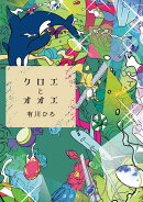 クロエとオオエ