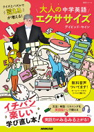 クイズとパズルで“言える”が増える！　大人の中学英語エクササイズ （語学シリーズ） [ デイビッド・セ…