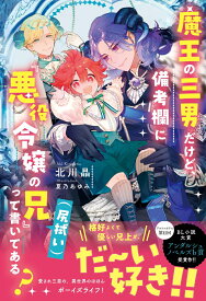 魔王の三男だけど、備考欄に『悪役令嬢の兄（尻拭い）』って書いてある？ （アンダルシュノベルズ） [ 北川晶 ]