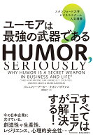 ユーモアは最強の武器である スタンフォード大学ビジネススクール人気講義 [ ジェニファー・アーカー ]