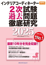 インテリアコーディネーター2次試験過去問題徹底研究2025 [ HIPS合格対策プロジェクト ]