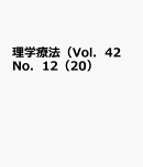 理学療法（Vol．42　No．12（20）