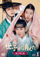 世子＜セジャ＞が消えた〜禁じられた愛〜 DVD-BOX1