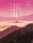 いちばん心ときめく季節の日本の城と絶景