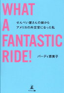 WHAT A FANTASTIC RIDE !せんべい屋さんの娘からアメリカの外交官になった私