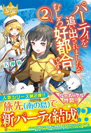 パーティを追い出されましたがむしろ好都合です!(2)