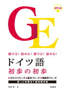 聴ける！読める！書ける！話せる！ ドイツ語 初歩の初歩 音声DL版 [ 宮坂 英一 ]