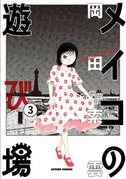楽天ブックス: メイコの遊び場（2） - 岡田 索雲 - 9784575853810 : 本 