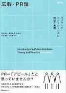 広報・PR論〔改訂版〕 パブリック・リレーションズの理論と実際 （有斐閣ブックス） [ 関谷 直也 ]