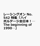 レーシングオン　No.542　特集「ハイボルテージ全日本！─The　beginning　of　1990─」