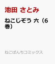 楽天市場】ねこじぞう 少年画報社の通販