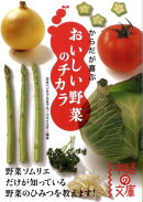 からだが喜ぶ　おいしい野菜のチカラ