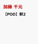 【POD】駅2