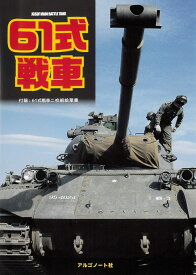 61式戦車 [ アルゴノート社 ]
