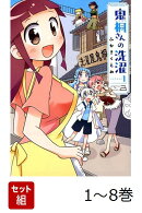 【全巻】 鬼桐さんの洗濯 1-8巻セット