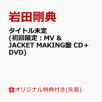 楽天市場】岩田剛典（邦楽｜CD）：CD・DVDの通販
