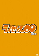 ライセンスの∞無限大