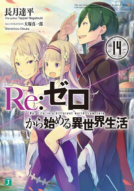 Re：ゼロから始める異世界生活14
