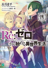 Re：ゼロから始める異世界生活14