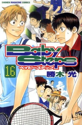 ベイビーステップ（16）