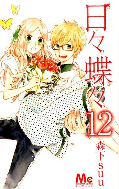 日々蝶々 最新刊の書影