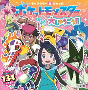 キャラクター超ひゃっか ポケットモンスターわくわく大しゅうごう！！