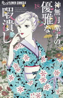 神無月紫子の優雅な暇潰し（18）