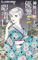 神無月紫子の優雅な暇潰し（18） （フラワーコミックス α） [ 赤石 路代 ]