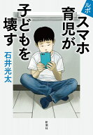 ルポ スマホ育児が子どもを壊す [ 石井 光太 ]
