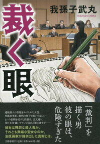 裁く眼 我孫子 武丸 本 楽天ブックス