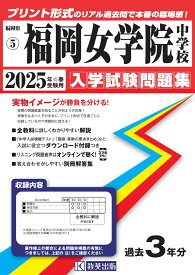 福岡女学院中学校（2025年春受験用） （福岡県国立・公立・私立中学校入学試験問題集）