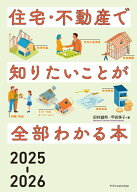 住宅・不動産で知りたいことが全部わかる本2025-2026 [ 田村 誠邦 ]