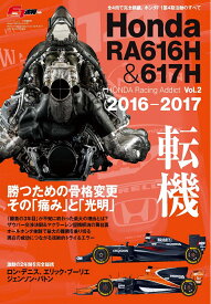 HONDA　Racing　Addict（Vol．2） Honda　RA616H　＆　617H　2016-2017 （ニューズムック　F1速報別冊）