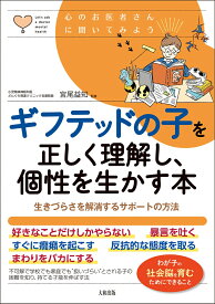 ギフテッドの子を正しく理解し、個性を生かす本 生きづらさを解消するサポートの方法 （心のお医者さんに聞いてみよう） [ 宮尾益知 ]