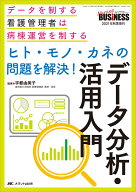 ヒト・モノ・カネの問題を解決！　データ分析・活用入門 データを制する看護管理者は病棟運営を制する （…