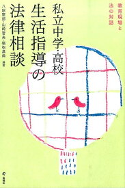 私立中学・高校生活指導の法律相談 教育現場と法の対話 [ 八塚憲郎 ]