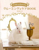 大切なうさぎのためのグルーミング＆ケアBOOK