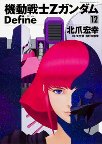 機動戦士Zガンダム　Define　(12)　（角川コミックス・エース）