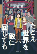 たとえ世界を敵に回しても