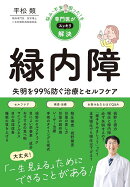 悩み・不安・困った!を専門医がスッキリ解決 緑内障