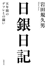 日銀日記 五年間のデフレとの闘い [ 岩田 規久男 ]