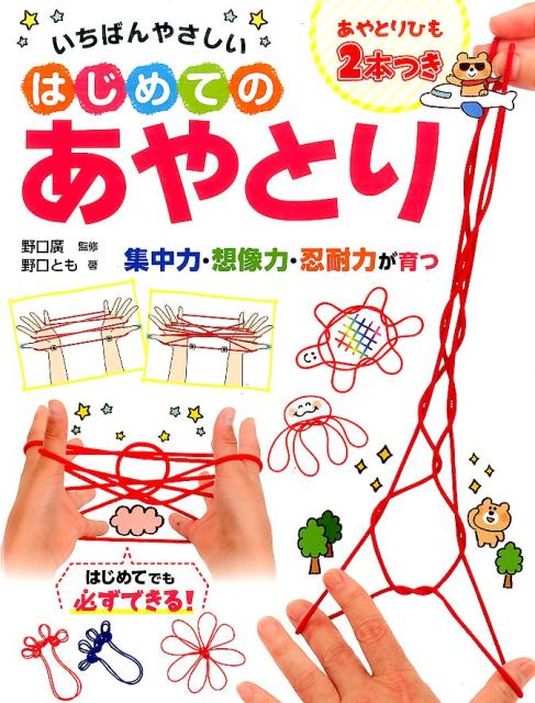 楽天ブックス いちばんやさしいはじめてのあやとり 野口とも 本