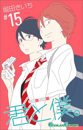 君と僕。（15）