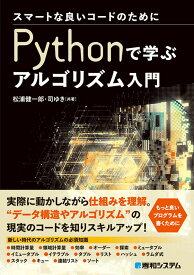 スマートな良いコードのために Pythonで学ぶアルゴリズム入門 [ 松浦健一郎 ]