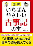 図解 いちばんやさしい古事記の本