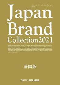 Japan Brand Collection 2021静岡版 （メディアパルムック）