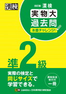 漢検 準2級 実物大過去問　本番チャレンジ！　改訂版 【公式】 [ 日本漢字能力検定協会 ]
