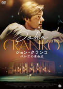 ジョン・クランコ バレエの革命児