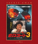 ポリス・ストーリー3 ＜完全日本語吹替版＞【Blu-ray】