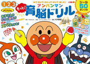 もっと！アンパンマン 育脳ドリル
